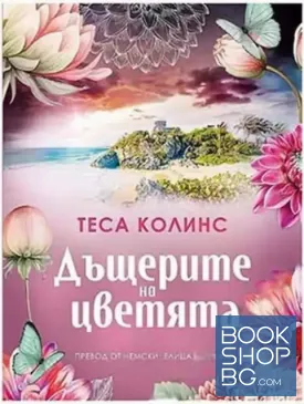 Дъщерите на цветята