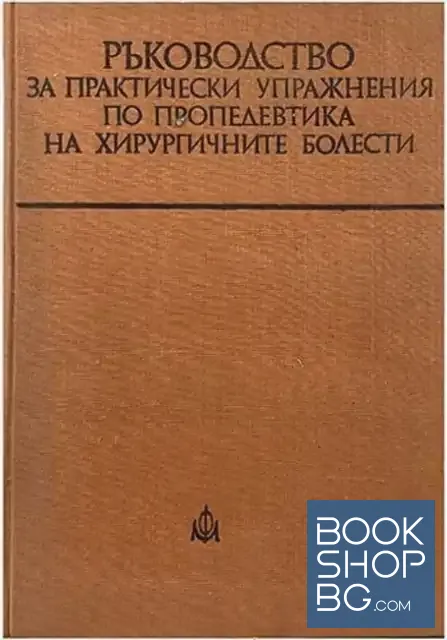 View 1 of Ръководство за практически упражнения по пропедевтика на хирургичните болести