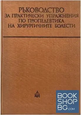 Ръководство за практически упражнения по пропедевтика на хирургичните болести