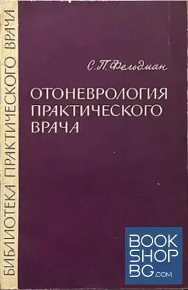 Отоневрология практикующего врача
