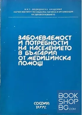Заболеваемост и потребности на населението в България от медицинска помощ. Том 1