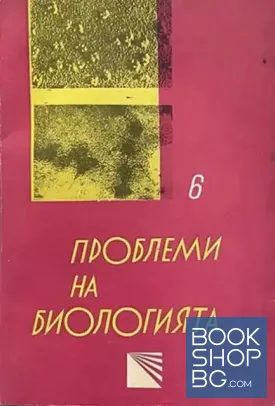 Проблеми на биологията. Книга 6