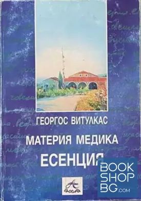 Материя Медика: Есенция