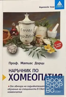 Наръчник по хомеопатия