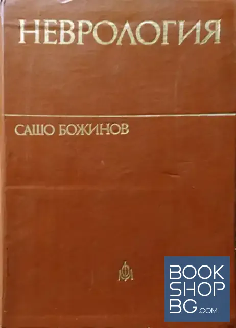 View 1 of Неврология