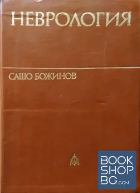 Неврология