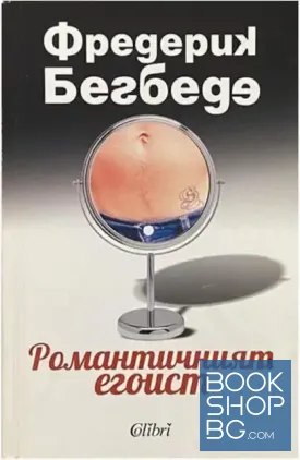 Романтичният егоист / 9,99 лв.