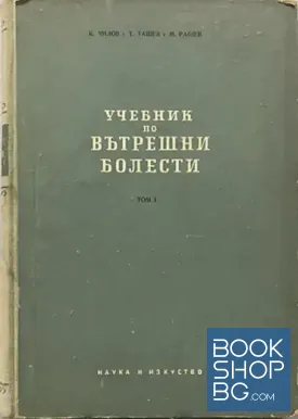 Учебник по вътрешни болести. Том 1-2