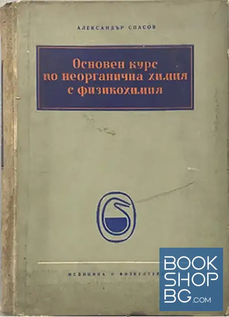 View 1 of Основен курс по неорганична химия с физикохимия