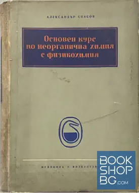 Основен курс по неорганична химия с физикохимия