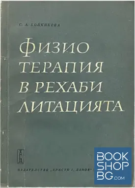 Физиотерапия в рехабилитацията