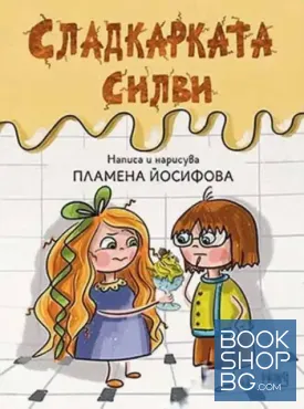 Сладкарката Силви