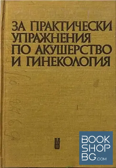 View 1 of Ръководство за практически упражнения по акушерство и гинекология