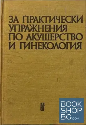 Ръководство за практически упражнения по акушерство и гинекология