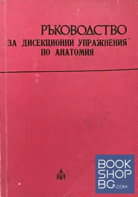 Ръководство за дисекционни упражнения по анатомия