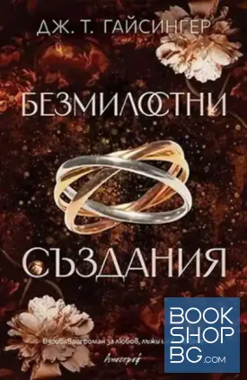Безмилостни създания Безмилостни създания