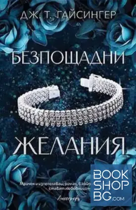 Безпощадни желания