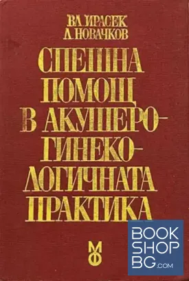 Спешна помощ в акушеро-гинекологичната практика