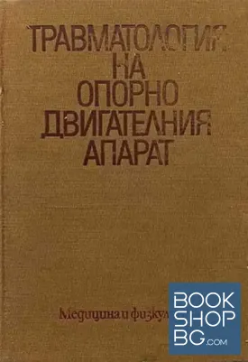 Травматология на опорно-двигателния апарат