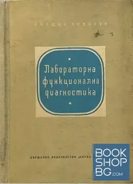 Лабораторна функционална диагностика