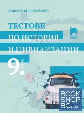 Тестове по история и цивилизации за 9. клас