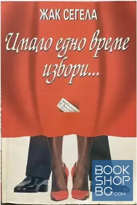Имало едно време избори...