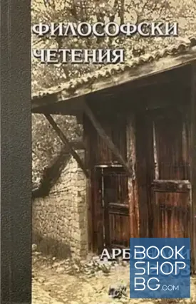 Философски четения - Арбанаси 2003