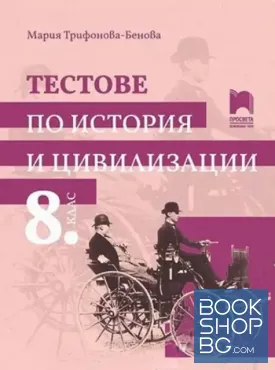Тестове по история и цивилизации за 8. клас