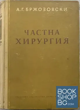 Частна хирургия
