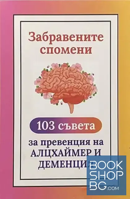 View 1 of Забравените спомени. 103 съвета за превенция на Алцхаймер и деменция