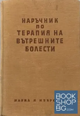 Наръчник по терапия на вътрешните болести