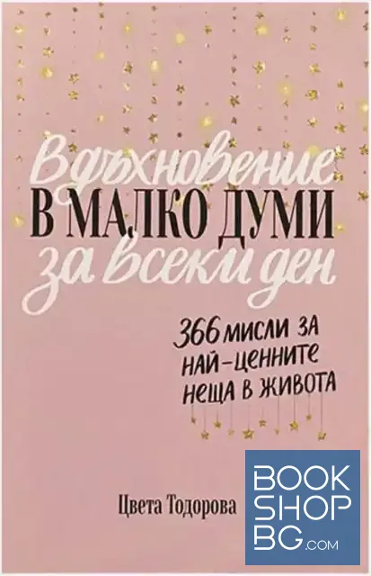 View 1 of Вдъхновение в малко думи за всеки ден. 366 мисли за най-ценните неща в живота