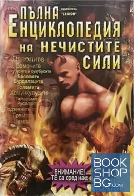 Пълна енциклопедия на нечистите сили
