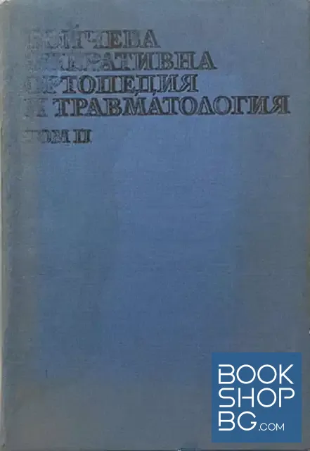 View 1 of Бойчева оперативна ортопедия и травматология. Том 2