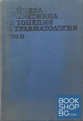 Бойчева оперативна ортопедия и травматология. Том 2