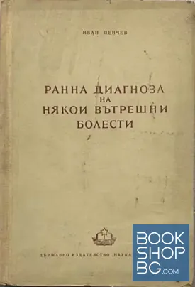 Ранна диагноза на някои вътрешни болести