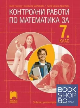 Контролни работи по математика за 7. клас