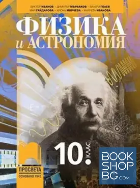 Физика и астрономия за 10. клас