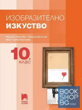 Изобразително изкуство за 10. клас