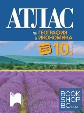 Атлас по география и икономика за 10. клас Атлас по география и икономика за 10. клас