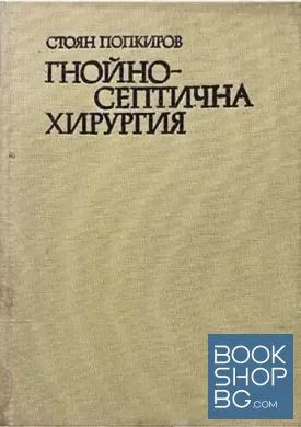 Гнойно-септична хирургия