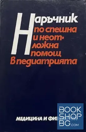 Наръчник по спешна и неотложна помощ в педиатрията