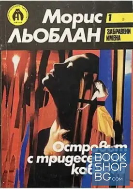 Островът с тридесетте ковчега