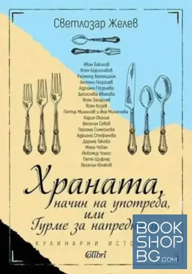Храната, начин на употреба, или Гурме за напреднали