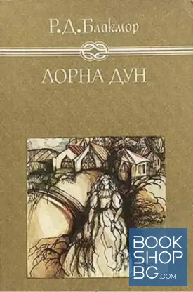 Лорна Дун