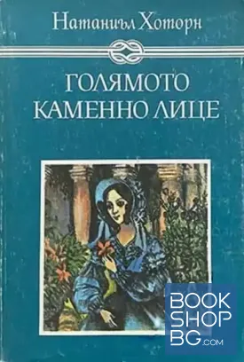 Голямото каменно лице