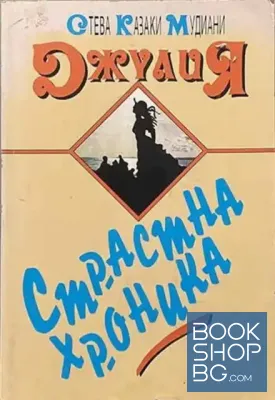 Джулия (страстна хроника)