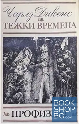 Тежки времена