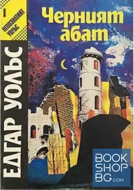 Черният абат / Следи от кръв / Зеления стрелец