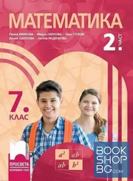 Математика за 7. клас. Част 2